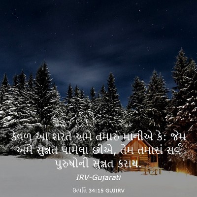 Picture 03 - ઉત્પત્તિ 34:15 GUJIRV - કેવળ આ શરતે અમે - Bible Verse Picture