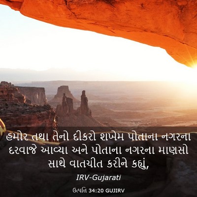 Picture 03 - ઉત્પત્તિ 34:20 GUJIRV - હમોર તથા તેનો - Bible Verse Picture