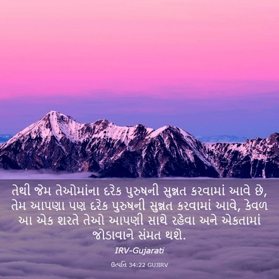 Picture 03 - ઉત્પત્તિ 34:22 GUJIRV - તેથી જેમ તેઓમાંના - Bible Verse Picture