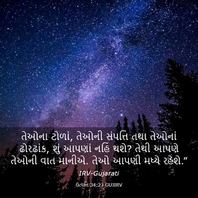 Picture 03 - ઉત્પત્તિ 34:23 GUJIRV - તેઓના ટોળાં, તેઓની - Bible Verse Picture
