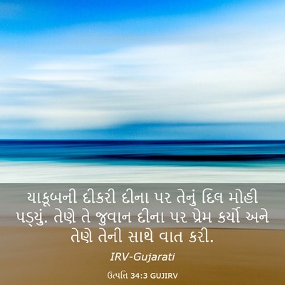 Picture 03 - ઉત્પત્તિ 34:3 GUJIRV - યાકૂબની દીકરી - Bible Verse Picture