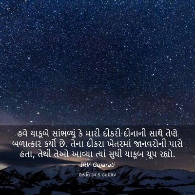 Picture 03 - ઉત્પત્તિ 34:5 GUJIRV - હવે યાકૂબે - Bible Verse Picture
