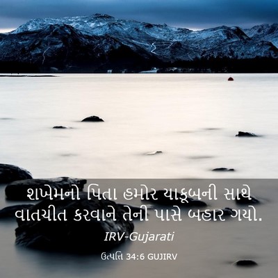 Picture 03 - ઉત્પત્તિ 34:6 GUJIRV - શખેમનો પિતા હમોર - Bible Verse Picture