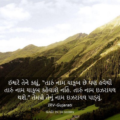 Picture 03 - ઉત્પત્તિ 35:10 GUJIRV - ઈશ્વરે તેને - Bible Verse Picture