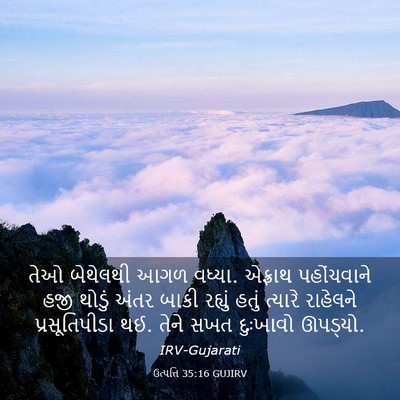 Picture 03 - ઉત્પત્તિ 35:16 GUJIRV - તેઓ બેથેલથી આગળ - Bible Verse Picture