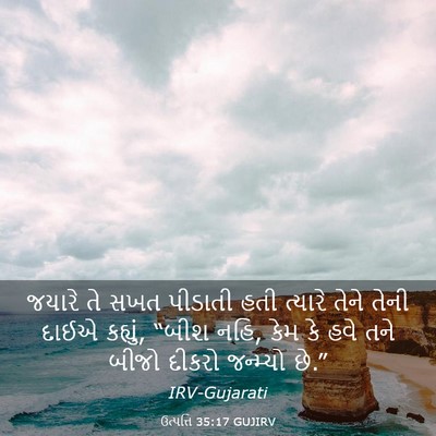 Picture 03 - ઉત્પત્તિ 35:17 GUJIRV - જયારે તે સખત - Bible Verse Picture