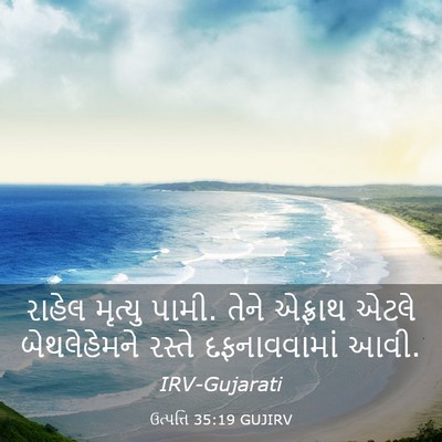 Picture 03 - ઉત્પત્તિ 35:19 GUJIRV - રાહેલ મૃત્યુ પામી. - Bible Verse Picture