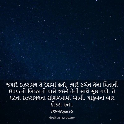 Picture 03 - ઉત્પત્તિ 35:22 GUJIRV - જયારે ઇઝરાયલ તે - Bible Verse Picture