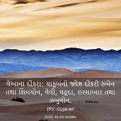 Picture 03 - ઉત્પત્તિ 35:23 GUJIRV - લેઆના દીકરા: - Bible Verse Picture