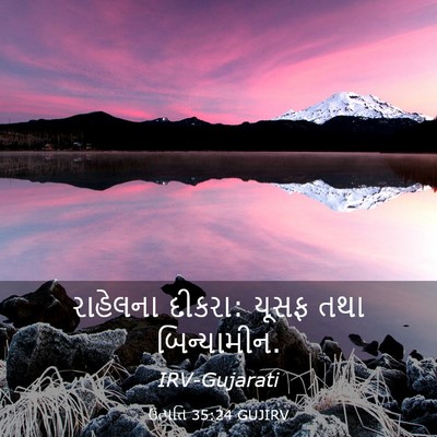 Picture 03 - ઉત્પત્તિ 35:24 GUJIRV - રાહેલના દીકરા: - Bible Verse Picture