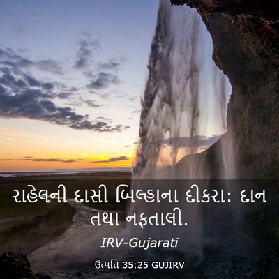 Picture 03 - ઉત્પત્તિ 35:25 GUJIRV - રાહેલની દાસી - Bible Verse Picture