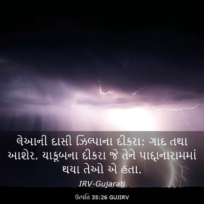 Picture 03 - ઉત્પત્તિ 35:26 GUJIRV - લેઆની દાસી - Bible Verse Picture