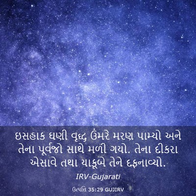 Picture 03 - ઉત્પત્તિ 35:29 GUJIRV - ઇસહાક ઘણી વૃદ્ધ - Bible Verse Picture