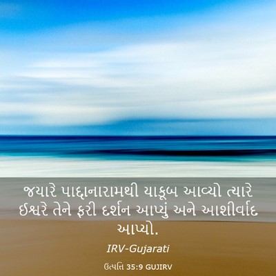 Picture 03 - ઉત્પત્તિ 35:9 GUJIRV - જયારે - Bible Verse Picture