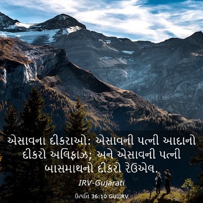 Picture 03 - ઉત્પત્તિ 36:10 GUJIRV - એસાવના દીકરાઓ: - Bible Verse Picture