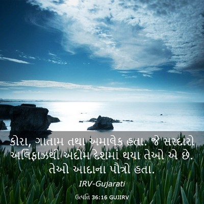 Picture 03 - ઉત્પત્તિ 36:16 GUJIRV - કોરા, ગાતામ તથા - Bible Verse Picture