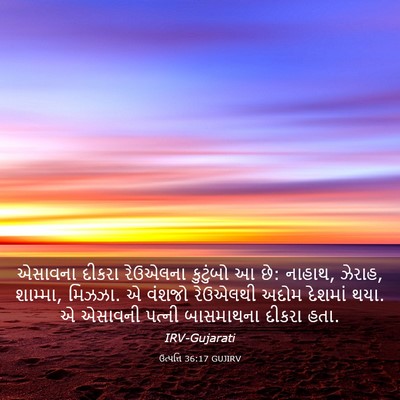 Picture 03 - ઉત્પત્તિ 36:17 GUJIRV - એસાવના દીકરા - Bible Verse Picture