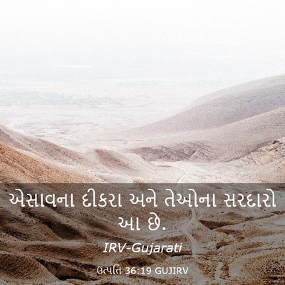 Picture 03 - ઉત્પત્તિ 36:19 GUJIRV - એસાવના દીકરા અને - Bible Verse Picture