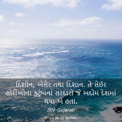 Picture 03 - ઉત્પત્તિ 36:21 GUJIRV - દિશોન, એસેર તથા - Bible Verse Picture