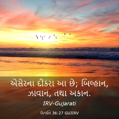 Picture 03 - ઉત્પત્તિ 36:27 GUJIRV - એસેરના દીકરા આ છે; - Bible Verse Picture