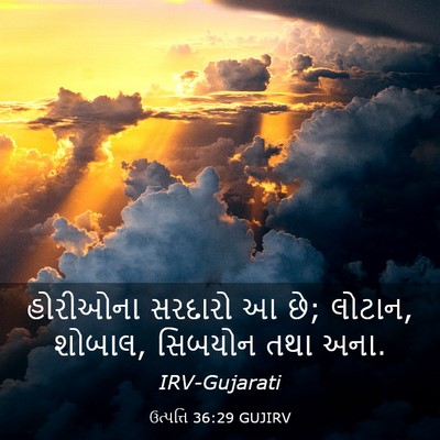 Picture 03 - ઉત્પત્તિ 36:29 GUJIRV - હોરીઓના સરદારો આ - Bible Verse Picture