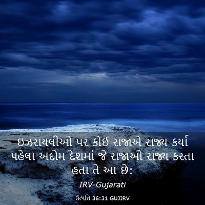 Picture 03 - ઉત્પત્તિ 36:31 GUJIRV - ઇઝરાયલીઓ પર કોઈ - Bible Verse Picture