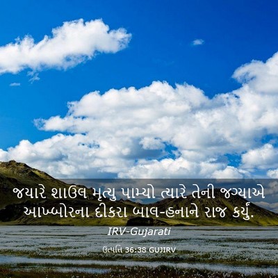 Picture 03 - ઉત્પત્તિ 36:38 GUJIRV - જયારે શાઉલ મૃત્યુ - Bible Verse Picture