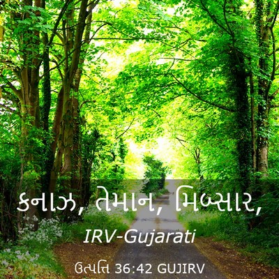 Picture 03 - ઉત્પત્તિ 36:42 GUJIRV - કનાઝ, તેમાન, - Bible Verse Picture