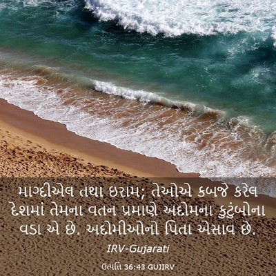 Picture 03 - ઉત્પત્તિ 36:43 GUJIRV - માગ્દીએલ તથા ઇરામ; - Bible Verse Picture