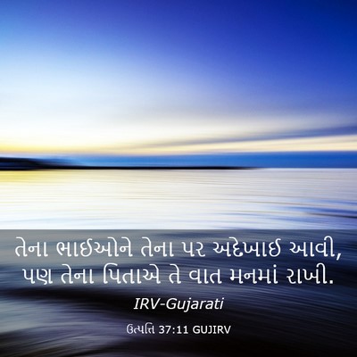Picture 03 - ઉત્પત્તિ 37:11 GUJIRV - તેના ભાઈઓને તેના - Bible Verse Picture