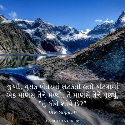 Picture 03 - ઉત્પત્તિ 37:15 GUJIRV - જુઓ, યૂસફ ખેતરમાં - Bible Verse Picture