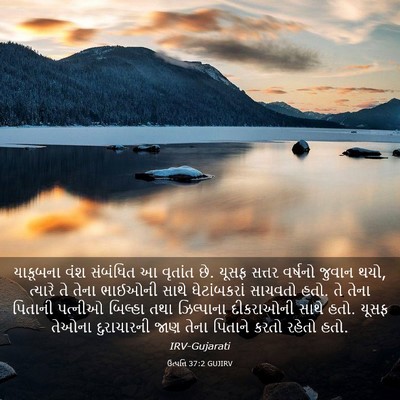 Picture 03 - ઉત્પત્તિ 37:2 GUJIRV - યાકૂબના વંશ - Bible Verse Picture