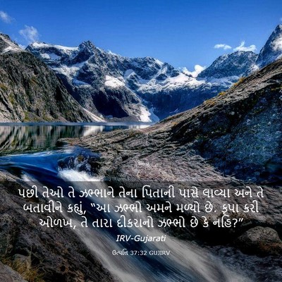 Picture 03 - ઉત્પત્તિ 37:32 GUJIRV - પછી તેઓ તે ઝભ્ભાને - Bible Verse Picture