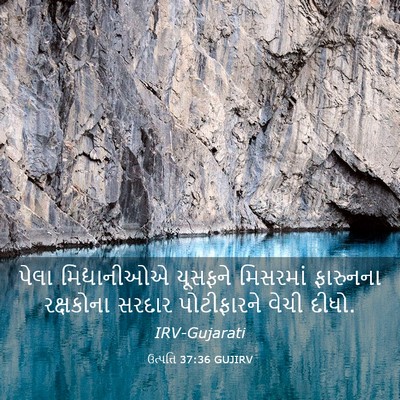Picture 03 - ઉત્પત્તિ 37:36 GUJIRV - પેલા મિદ્યાનીઓએ - Bible Verse Picture