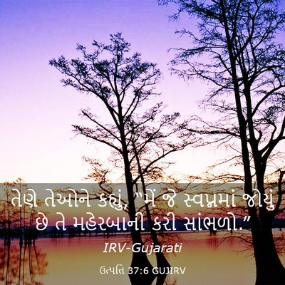 Picture 03 - ઉત્પત્તિ 37:6 GUJIRV - તેણે તેઓને કહ્યું, - Bible Verse Picture