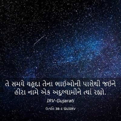 Picture 03 - ઉત્પત્તિ 38:1 GUJIRV - તે સમયે યહૂદા તેના - Bible Verse Picture