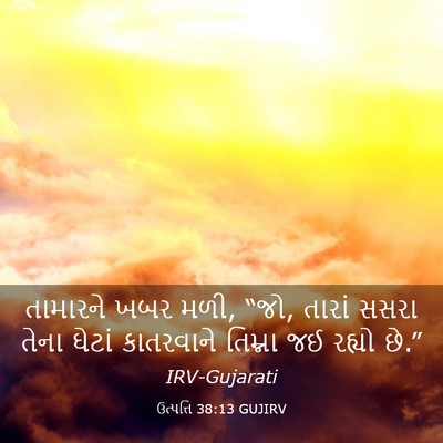 Picture 03 - ઉત્પત્તિ 38:13 GUJIRV - તામારને ખબર મળી, - Bible Verse Picture
