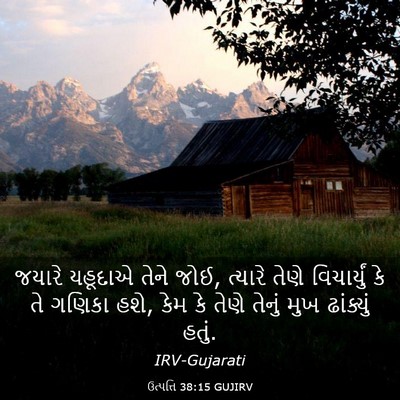 Picture 03 - ઉત્પત્તિ 38:15 GUJIRV - જયારે યહૂદાએ તેને - Bible Verse Picture