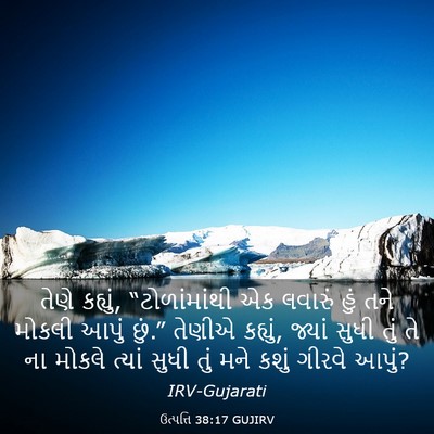 Picture 03 - ઉત્પત્તિ 38:17 GUJIRV - તેણે કહ્યું, - Bible Verse Picture