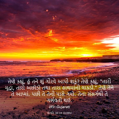 Picture 03 - ઉત્પત્તિ 38:18 GUJIRV - તેણે કહ્યું, હું - Bible Verse Picture