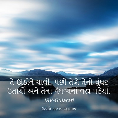 Picture 03 - ઉત્પત્તિ 38:19 GUJIRV - તે ઊઠીને ચાલી. પછી - Bible Verse Picture