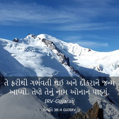 Picture 03 - ઉત્પત્તિ 38:4 GUJIRV - તે ફરીથી ગર્ભવતી - Bible Verse Picture