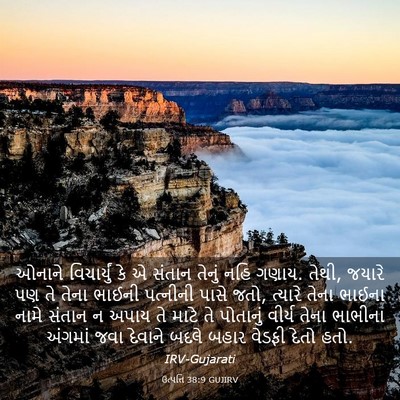 Picture 03 - ઉત્પત્તિ 38:9 GUJIRV - ઓનાને વિચાર્યું - Bible Verse Picture
