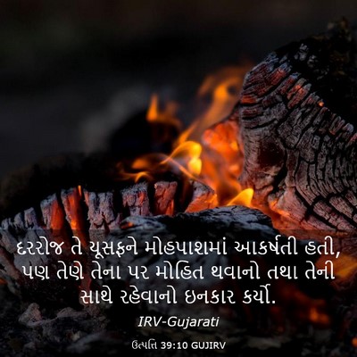 Picture 03 - ઉત્પત્તિ 39:10 GUJIRV - દરરોજ તે યૂસફને - Bible Verse Picture