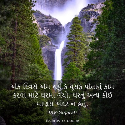 Picture 03 - ઉત્પત્તિ 39:11 GUJIRV - એક દિવસે એમ થયું કે - Bible Verse Picture