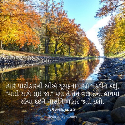 Picture 03 - ઉત્પત્તિ 39:12 GUJIRV - ત્યારે પોટીફારની - Bible Verse Picture