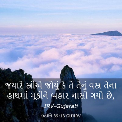 Picture 03 - ઉત્પત્તિ 39:13 GUJIRV - જયારે સ્ત્રીએ - Bible Verse Picture