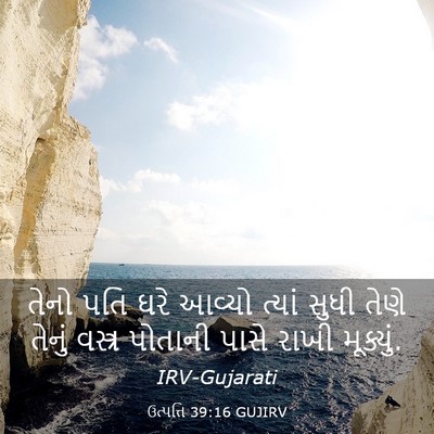 Picture 03 - ઉત્પત્તિ 39:16 GUJIRV - તેનો પતિ ઘરે આવ્યો - Bible Verse Picture