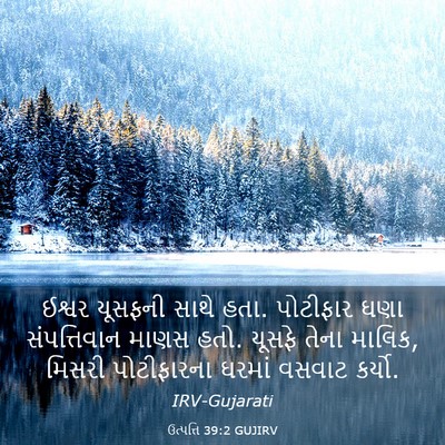 Picture 03 - ઉત્પત્તિ 39:2 GUJIRV - ઈશ્વર યૂસફની સાથે - Bible Verse Picture