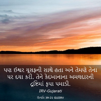 Picture 03 - ઉત્પત્તિ 39:21 GUJIRV - પણ ઈશ્વર યૂસફની - Bible Verse Picture